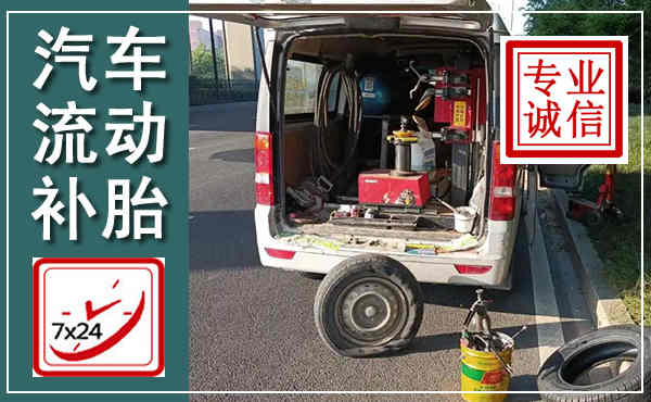 托克托汽车流动补胎,附近补胎电话