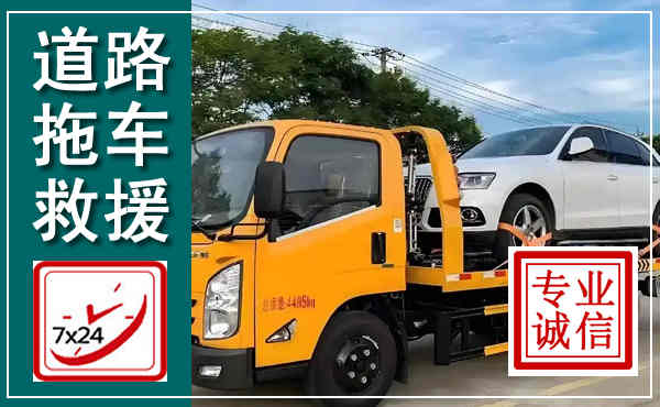 托克托拖车救援,汽车救援拖车电话