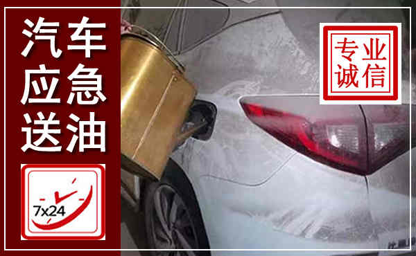 托克托汽车送油救援,附近上门送油电话