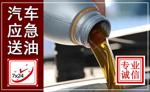 托克托汽车送燃油救援,附近上门送燃油电话