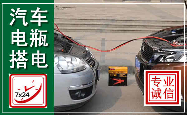 托克托汽车搭电,附近电瓶搭电救援电话