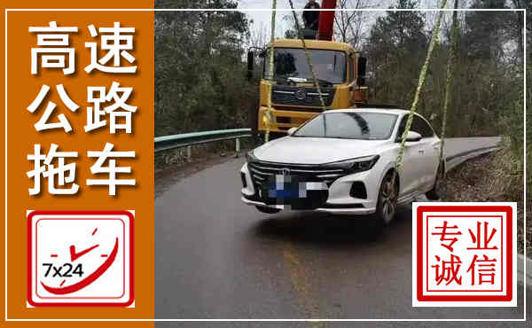 托克托高速公路拖车,附近高速公路拖车救援电话