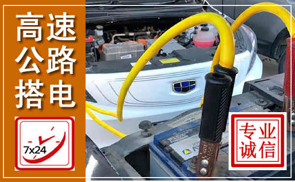 托克托高速公路汽车搭电,中途电瓶维修电话