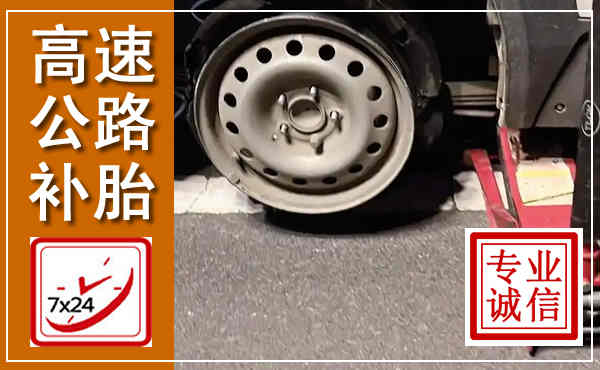 托克托高速公路流动补胎,汽车换轮胎电话