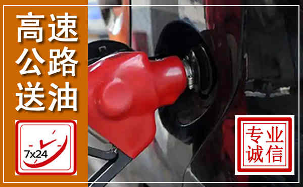 托克托高速公路汽车送油,汽车救援送油电话